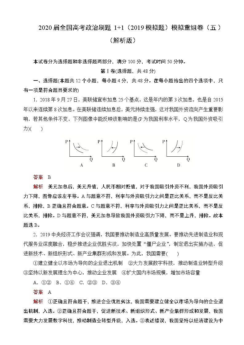 2020届全国高考政治刷题1 1（2019模拟题）模拟重组卷（五）（解析版）第1页