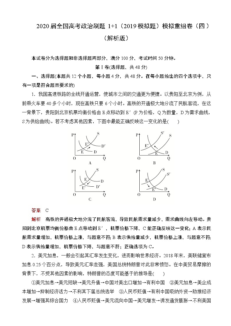 2020届全国高考政治刷题1 1（2019模拟题）模拟重组卷（四）（解析版）第1页