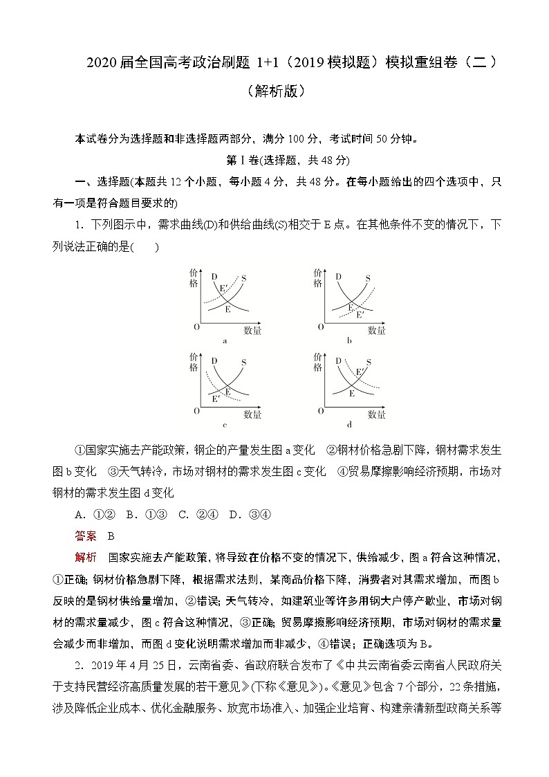 2020届全国高考政治刷题1 1（2019模拟题）模拟重组卷（二）（解析版）01