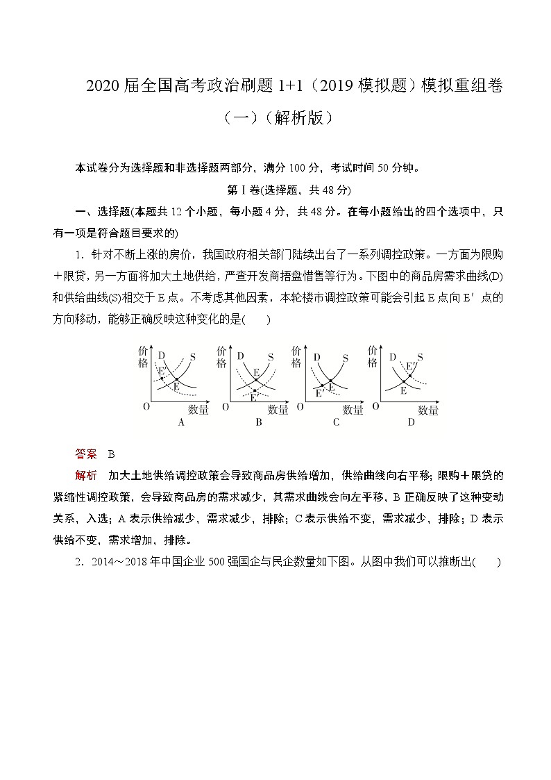 2020届全国高考政治刷题1 1（2019模拟题）模拟重组卷（一）（解析版）第1页