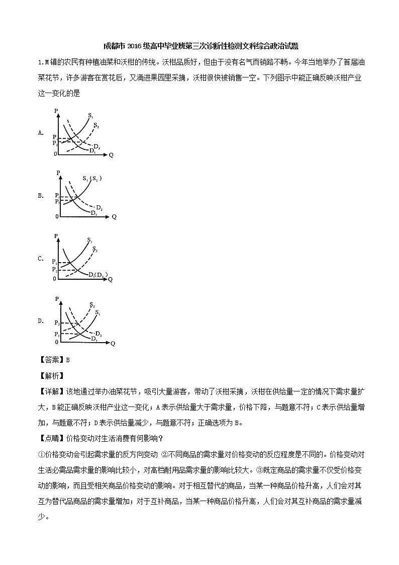 2019届四川省成都市高三第三次诊断性检测文科综合政治试题（解析版）第1页