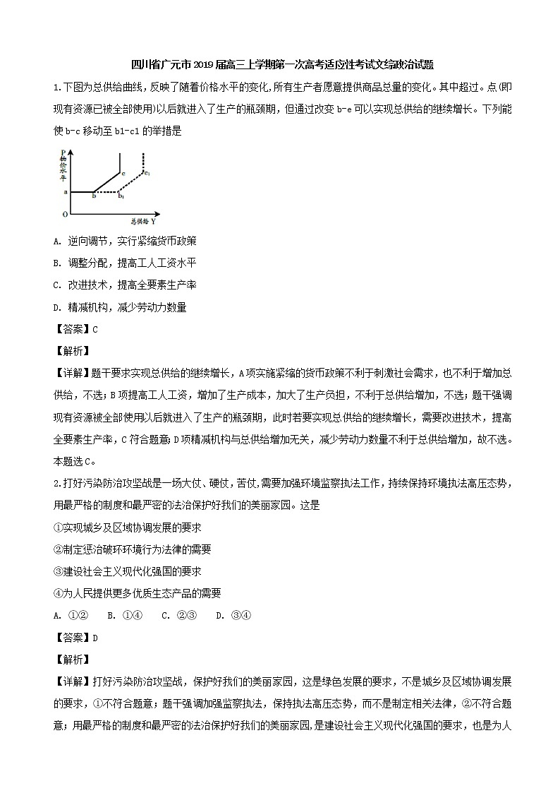 2019届四川省广元市高三上学期第一次高考适应性考试文综政治试题（解析版）第1页