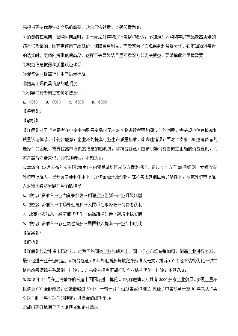 2019届四川省广元市高三上学期第一次高考适应性考试文综政治试题（解析版）第2页