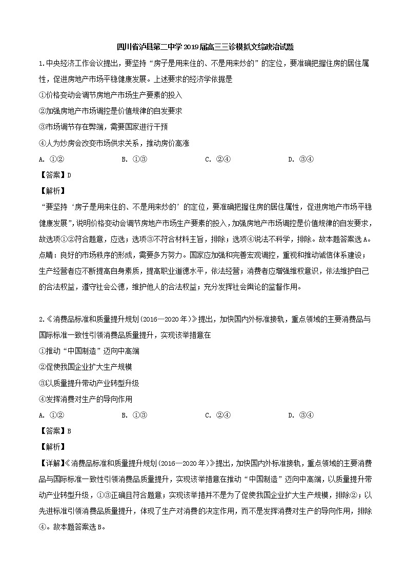 2019届四川省泸县第二中学高三三诊模拟文综-政治试题（解析版）第1页