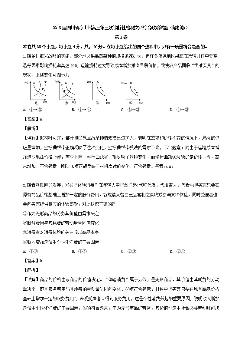 2019届四川省凉山州高三第三次诊断性检测文科综合政治试题（解析版）01