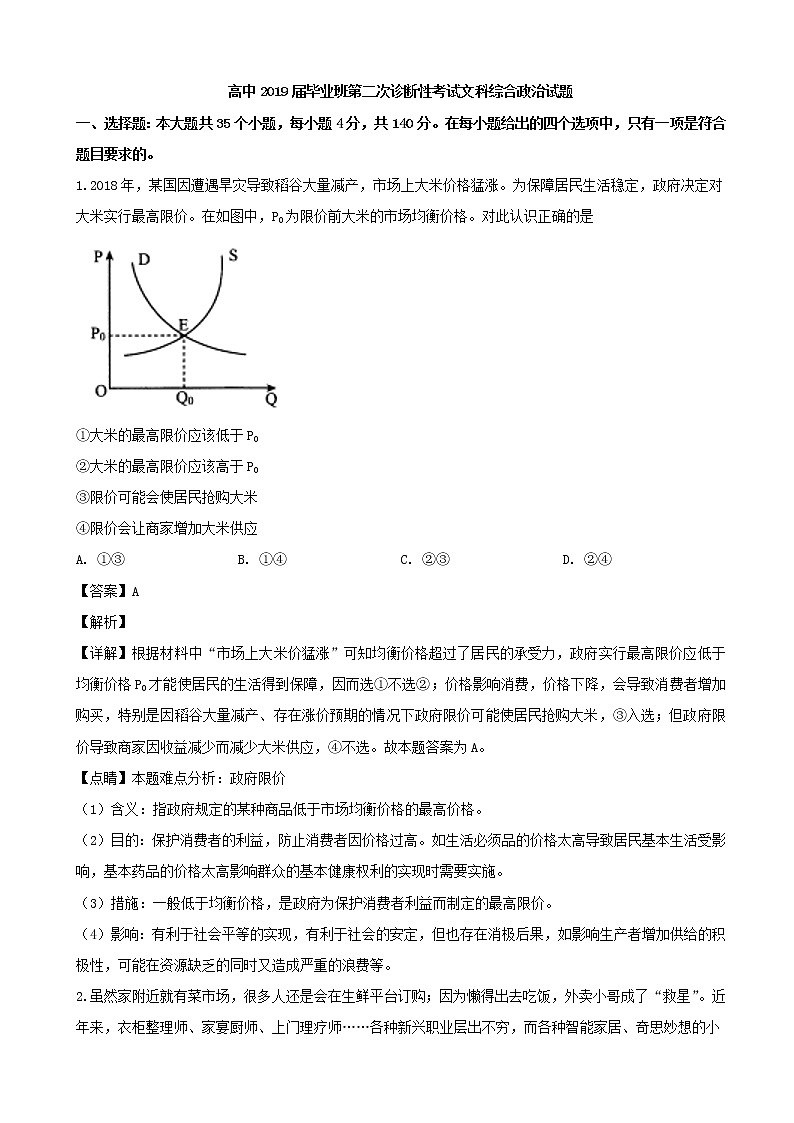 2019届四川省教考联盟高三第二次诊断性考试文综政治试题（解析版）第1页