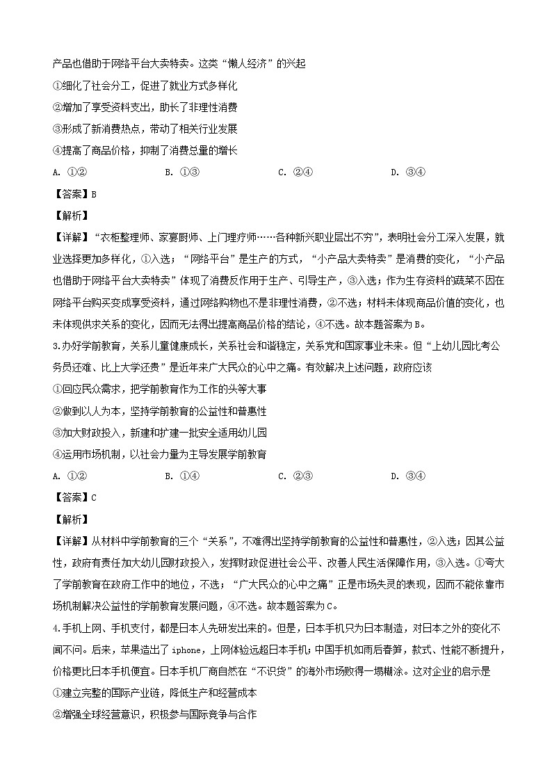 2019届四川省教考联盟高三第二次诊断性考试文综政治试题（解析版）第2页