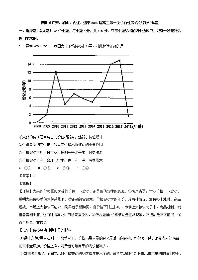 2019届四川省广安、眉山、内江、遂宁高三第一次诊断性考试文综政治试题（解析版）第1页