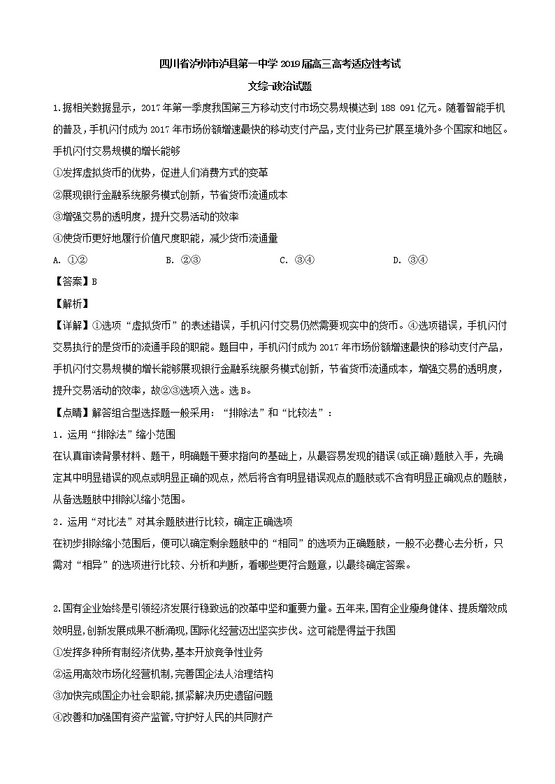 2019届四川省泸州市泸县第一中学高三高考适应性考试文综政治试题（解析版）第1页