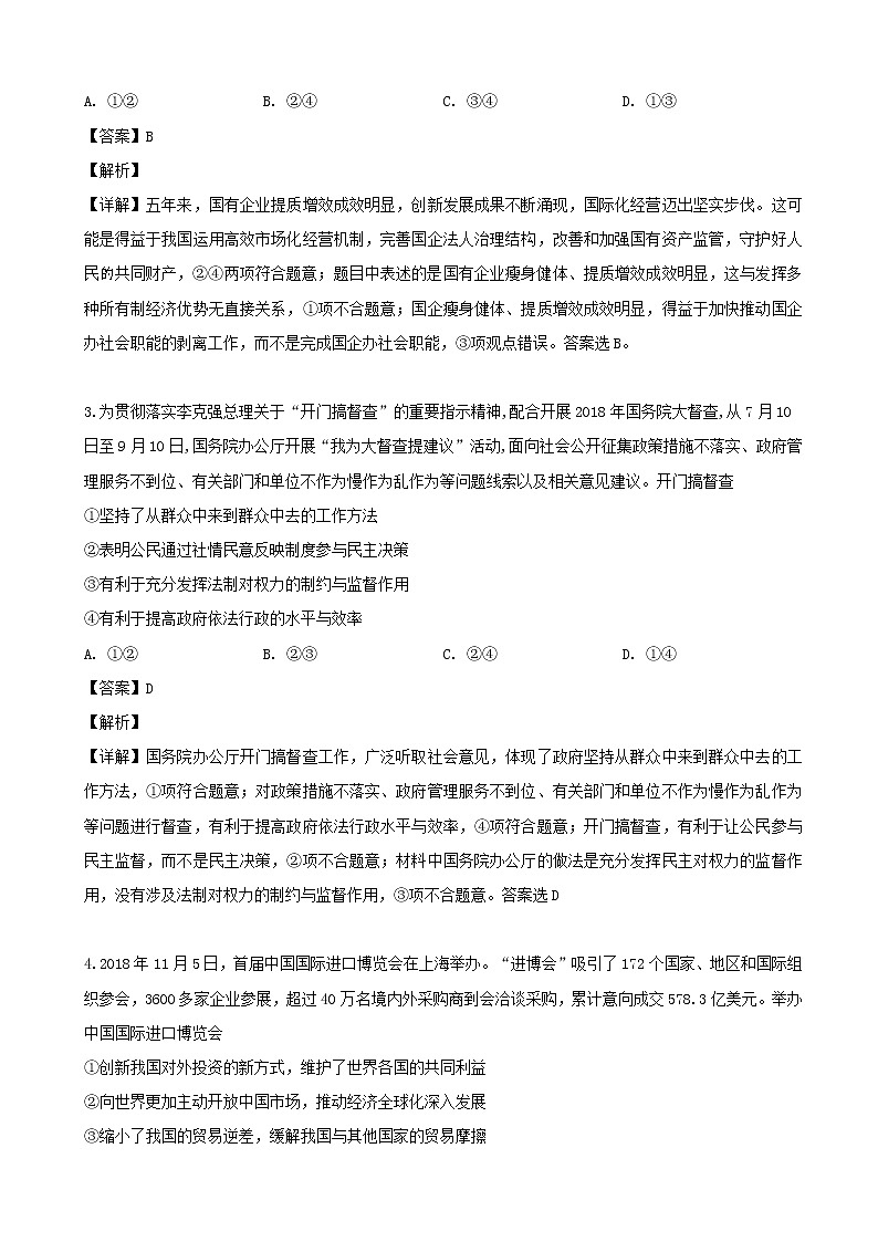 2019届四川省泸州市泸县第一中学高三高考适应性考试文综政治试题（解析版）第2页