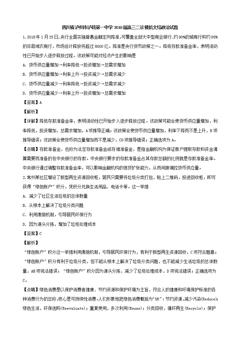 2019届四川省泸州市泸县第一中学高三二诊模拟文综-政治试题（解析版）第1页