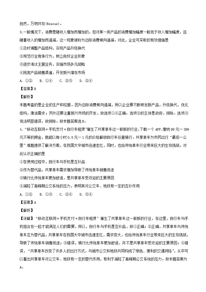 2019届四川省泸州市泸县第一中学高三二诊模拟文综-政治试题（解析版）第2页