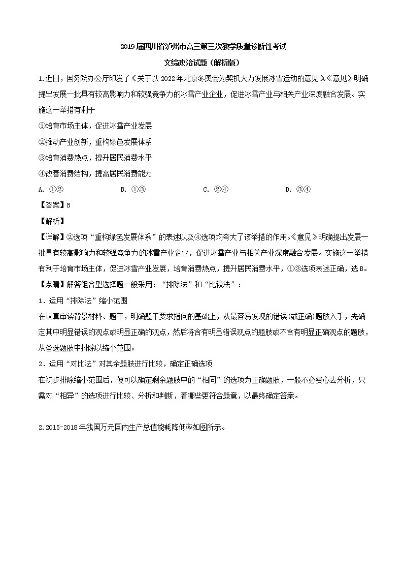 2019届四川省泸州市高三第三次教学质量诊断性考试文综政治试题（解析版）第1页