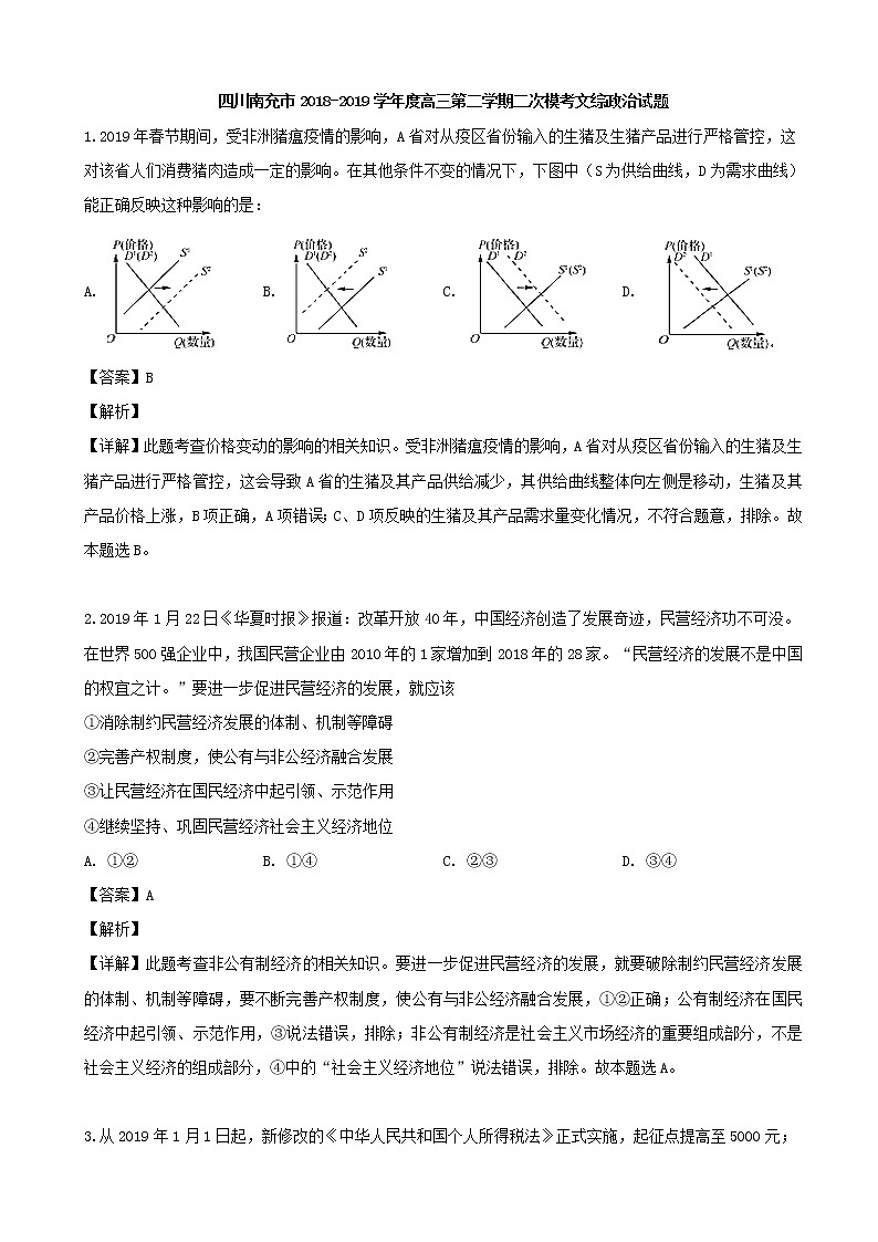 2019届四川省南充市高三第二次模拟考试文综政治试题（解析版）第1页