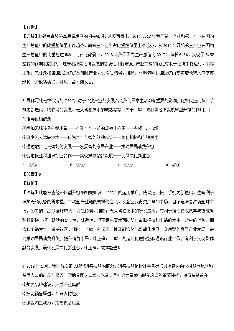 2019届四川省绵阳市高三考前诊断性考试文综政治试题（解析版）第2页