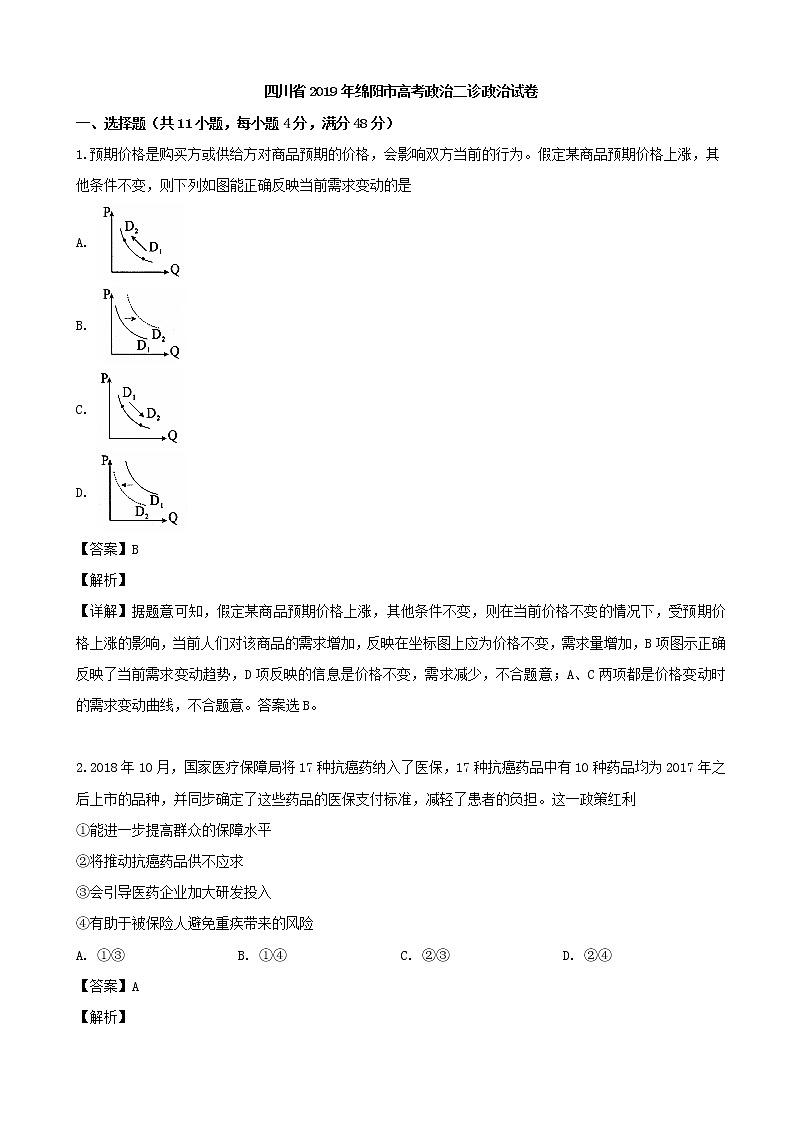 2019届四川省绵阳市高三第二次诊断性考试文综政治试题（解析版）第1页
