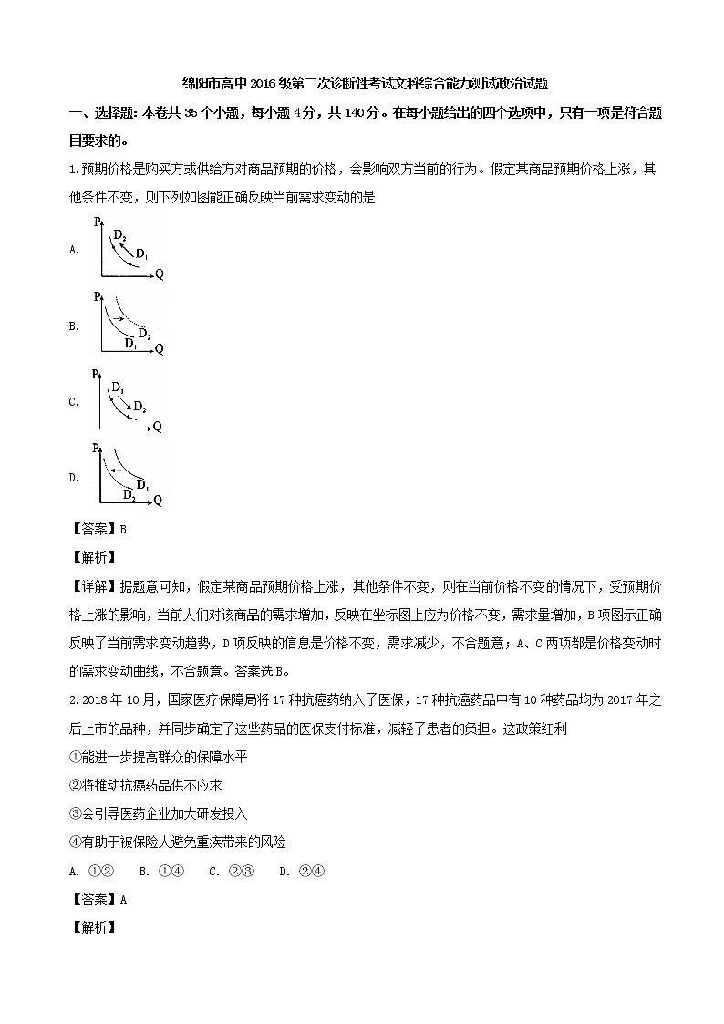 2019届四川省绵阳市高三上学期第二次（1月）诊断性考试文综政治试题（解析版）第1页