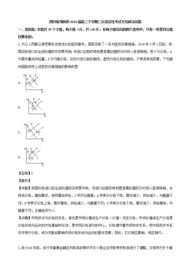 2019届四川省绵阳市高三下学期三诊适应性考试文综政治试题（解析版）第1页