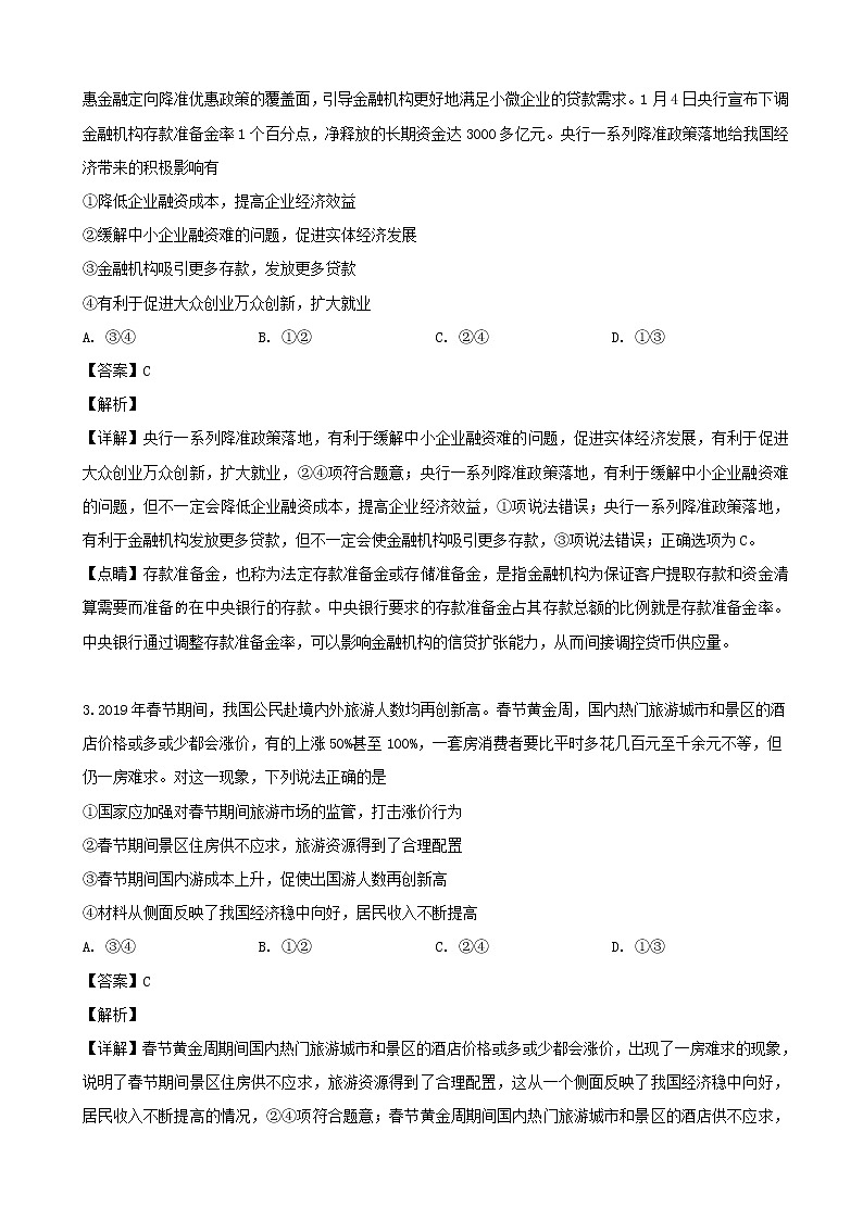 2019届四川省绵阳市高三下学期三诊适应性考试文综政治试题（解析版）第2页