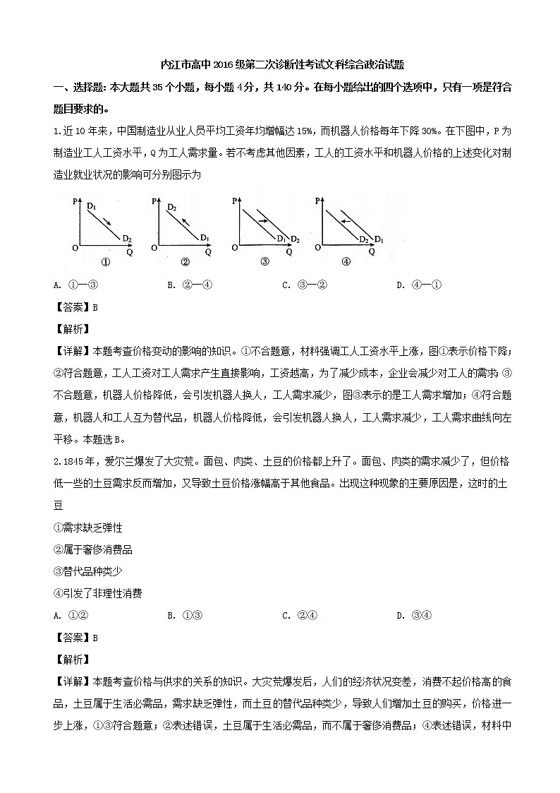 2019届四川省内江市高三第二次诊断性测试文综政治试题（解析版）第1页