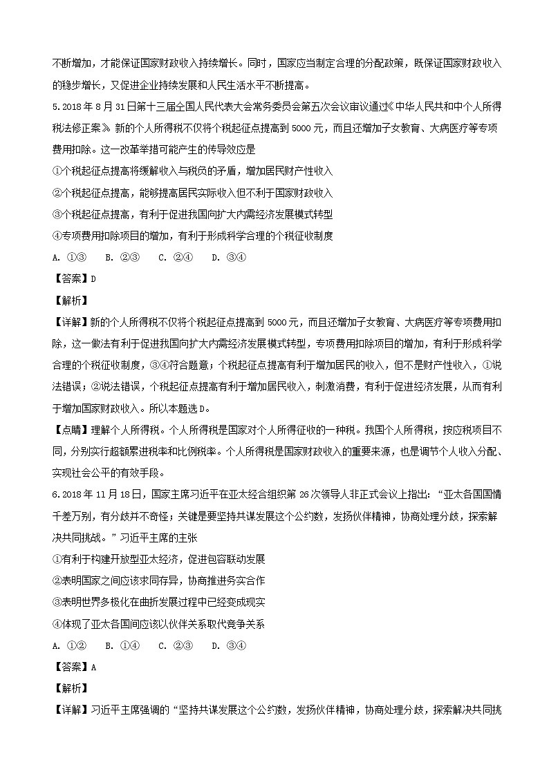 2019届四川省南充市高三上学期第一次高考适应性考试文综政治试题（解析版）第3页