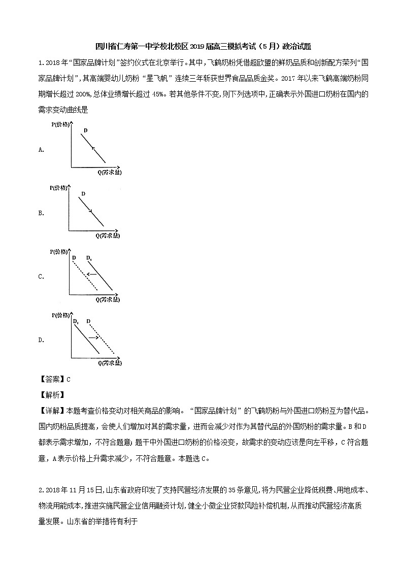 2019届四川省仁寿第一中学校北校区高三模拟考试（5月）政治试题（解析版）第1页