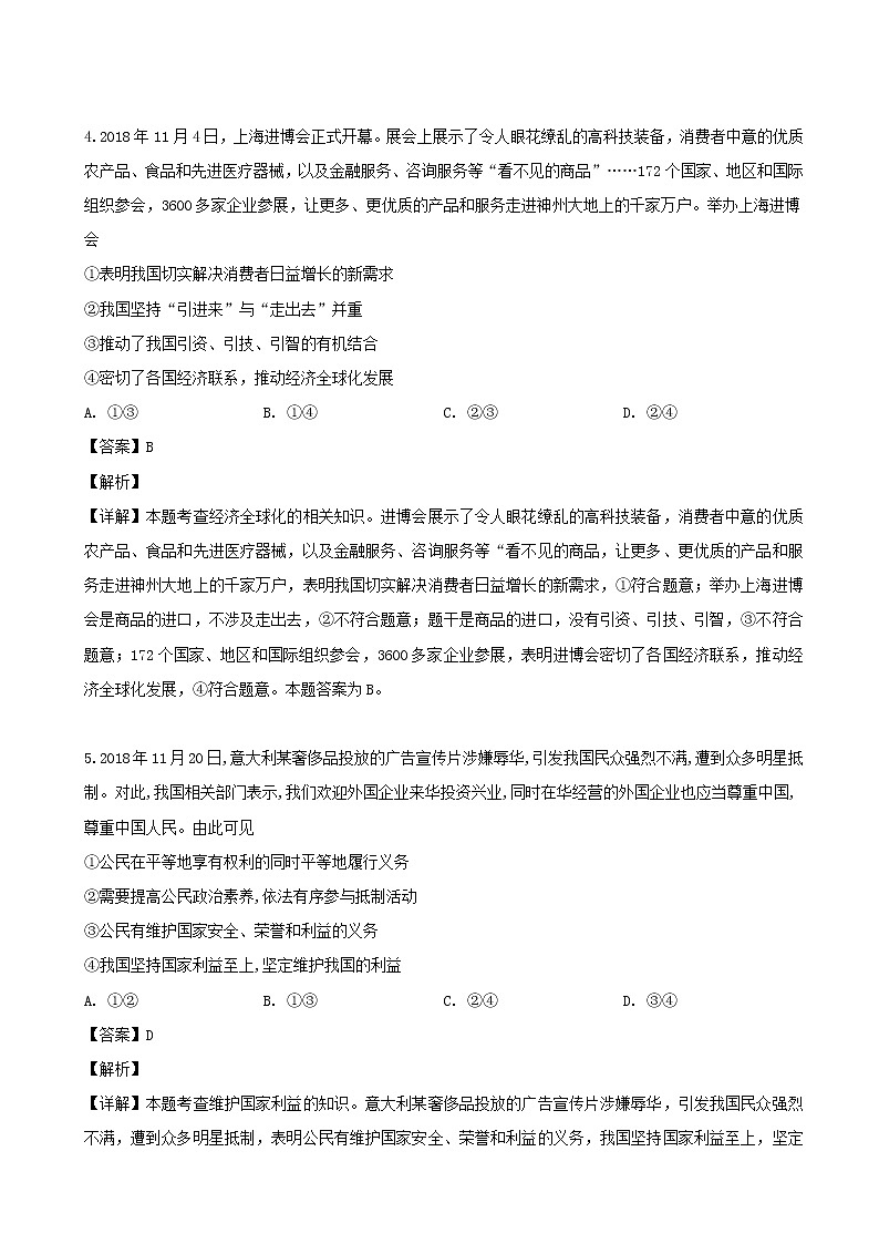 2019届四川省仁寿第一中学校北校区高三模拟考试（5月）政治试题（解析版）第3页