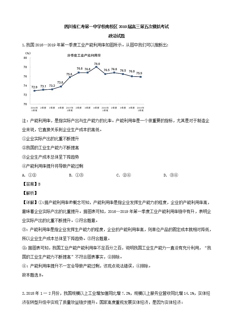 2019届四川省仁寿第一中学校南校区高三五模政治试题（解析版）第1页