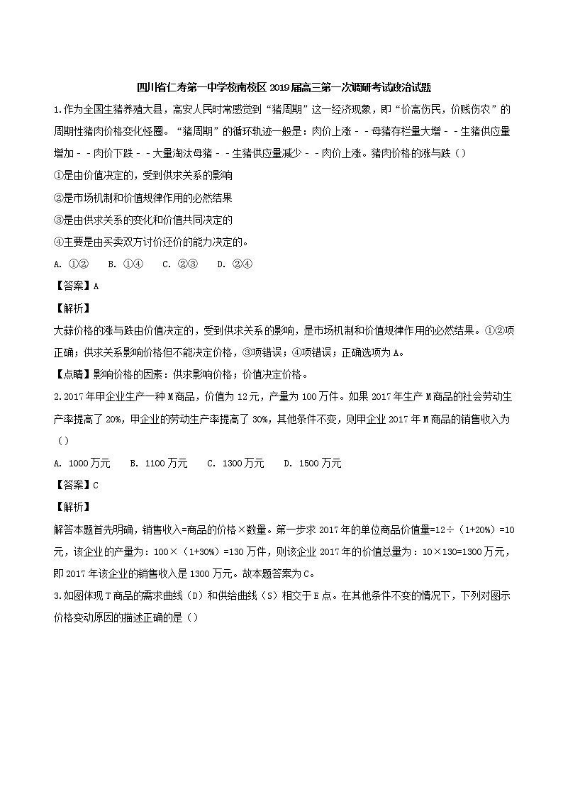 2019届四川省仁寿市第一中学南校区高三第一次调研考试政治试题（解析版）第1页