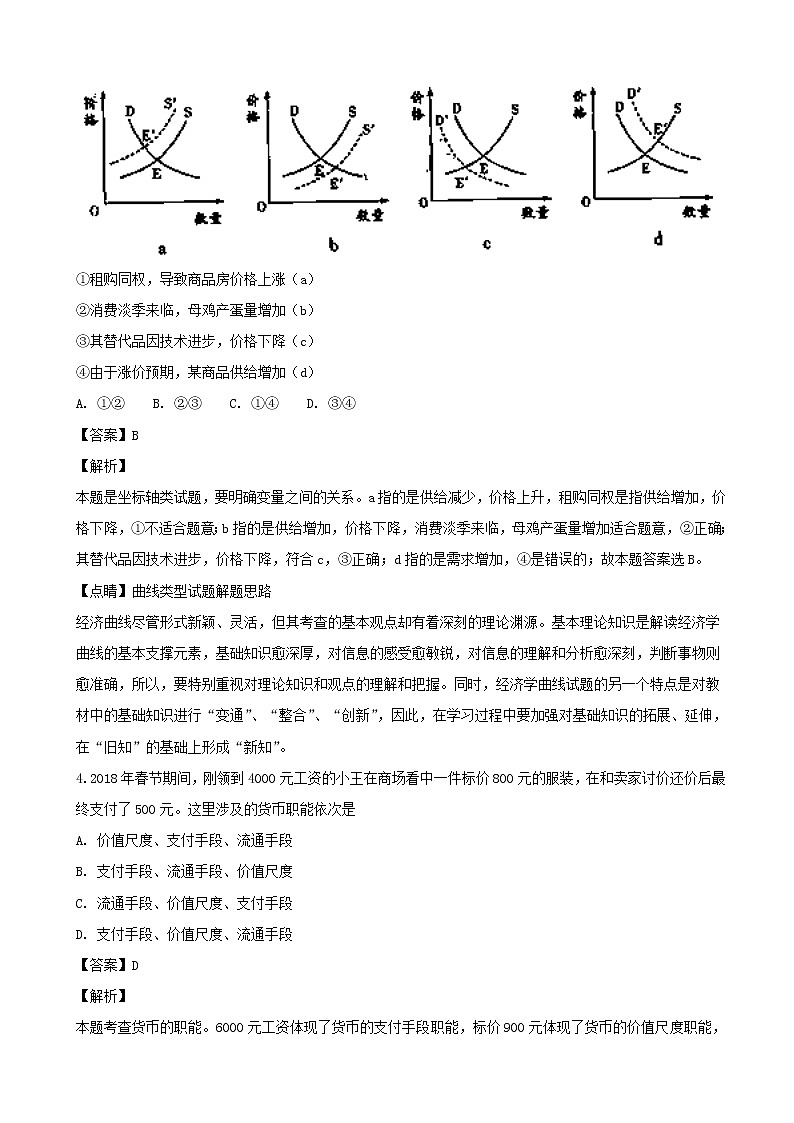 2019届四川省仁寿市第一中学南校区高三第一次调研考试政治试题（解析版）第2页
