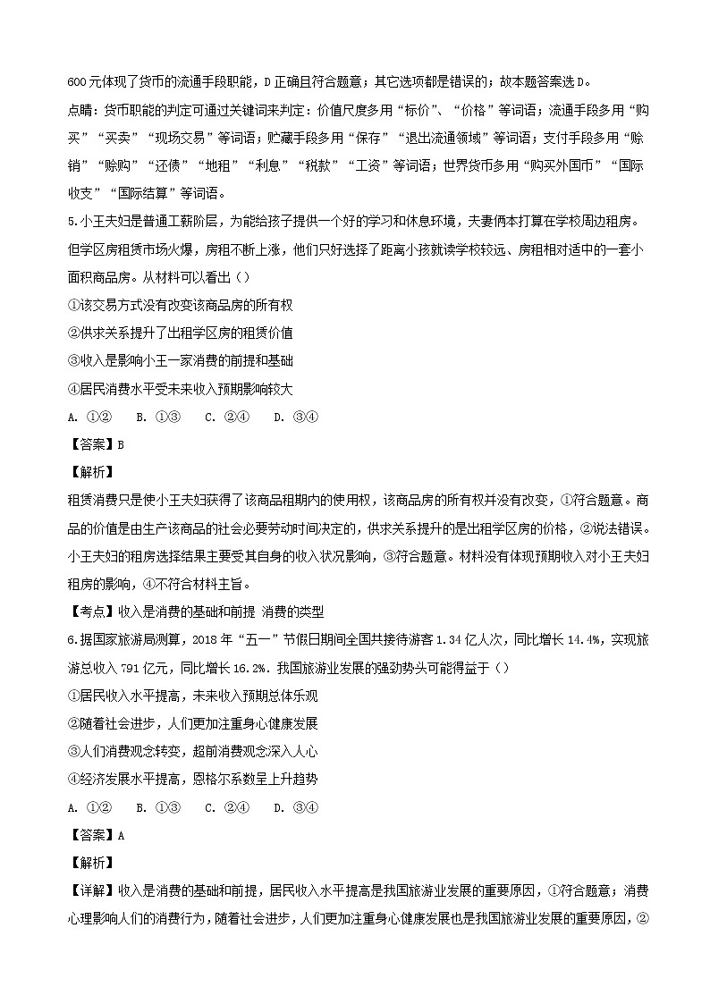 2019届四川省仁寿市第一中学南校区高三第一次调研考试政治试题（解析版）第3页