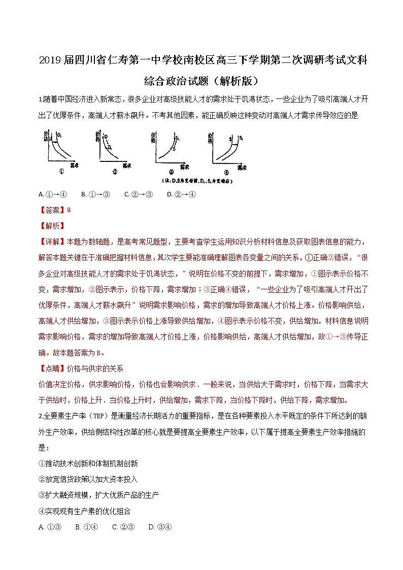 2019届四川省仁寿第一中学校南校区高三下学期第二次调研考试文科综合政治试题（解析版）第1页