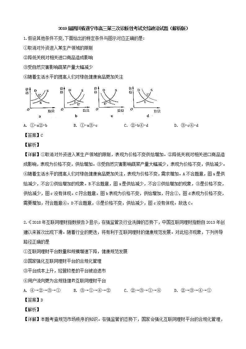 2019届四川省遂宁市高三第三次诊断性考试文综政治试题（解析版）第1页