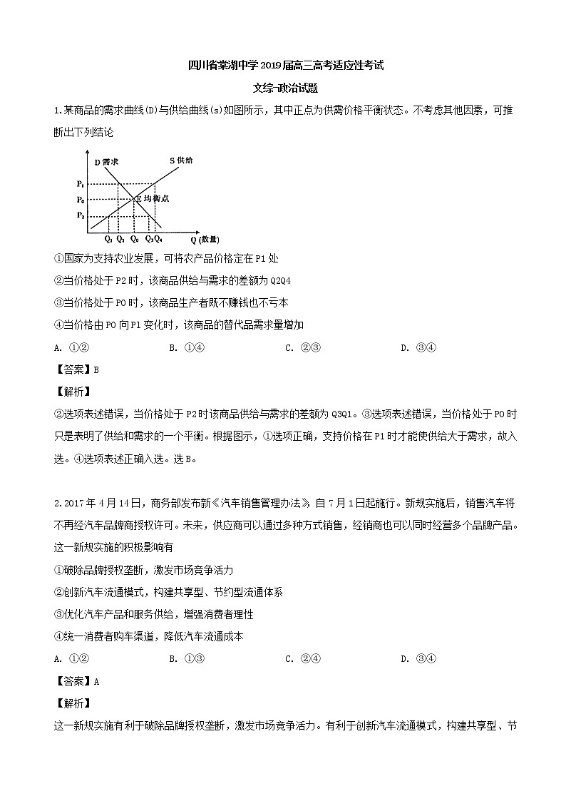 2019届四川省棠湖中学高三高考适应性考试文综-政治试题（解析版）第1页