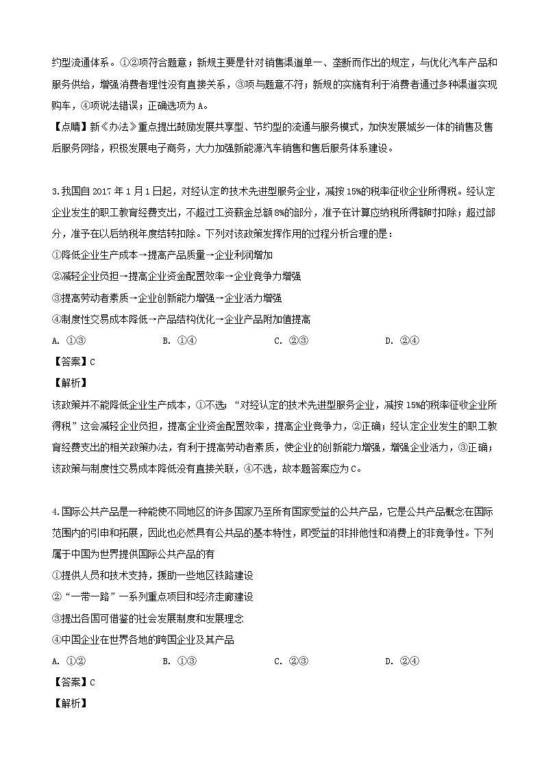 2019届四川省棠湖中学高三高考适应性考试文综-政治试题（解析版）第2页