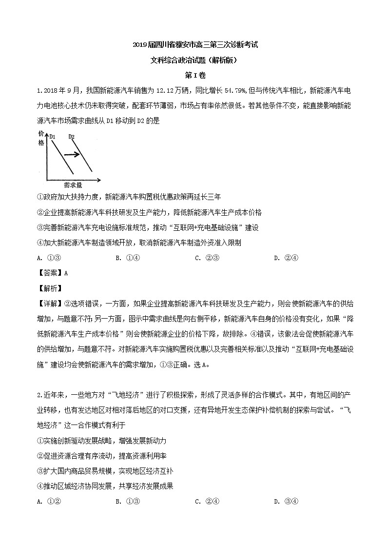 2019届四川省雅安市高三第三次诊断考试文科综合政治试题（解析版）第1页