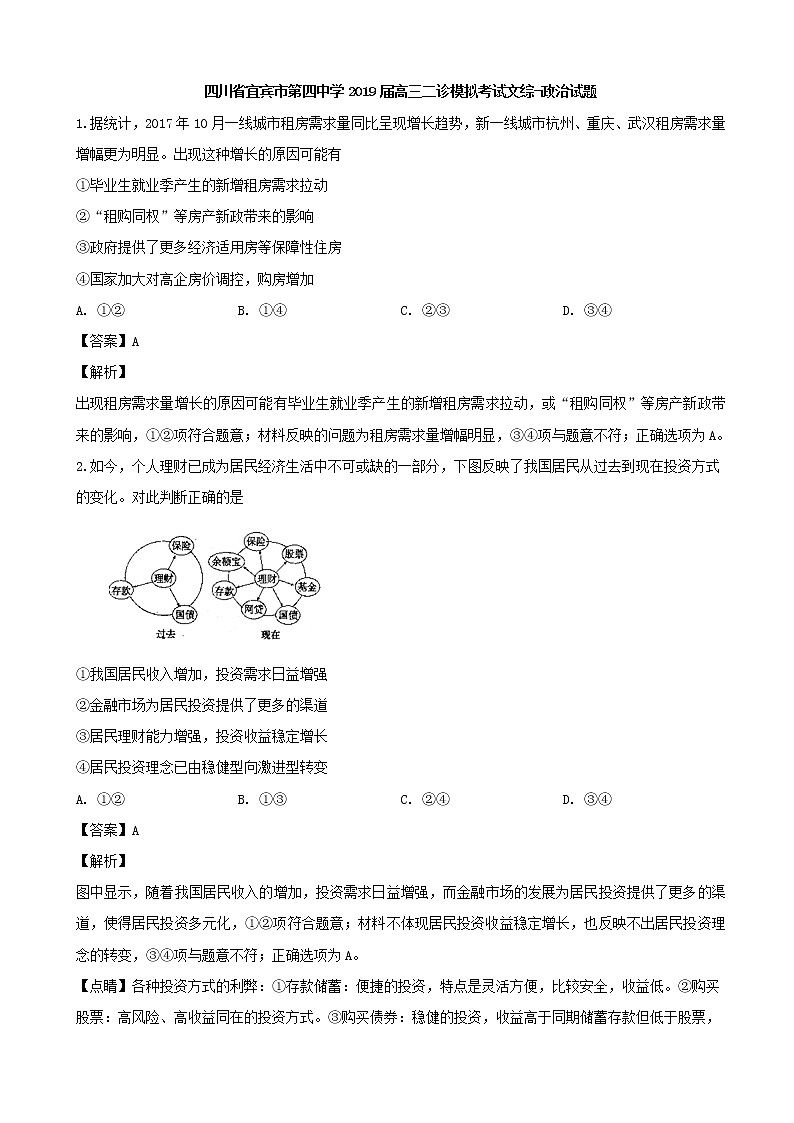 2019届四川省宜宾市第四中学高三二诊模拟考试文综-政治试题（解析版）第1页