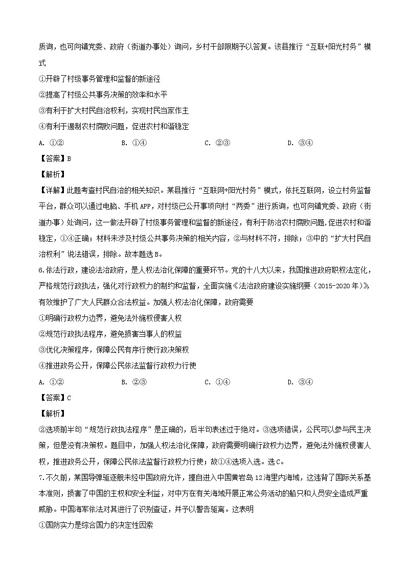 2019届四川省宜宾市第四中学高三二诊模拟考试文综-政治试题（解析版）第3页