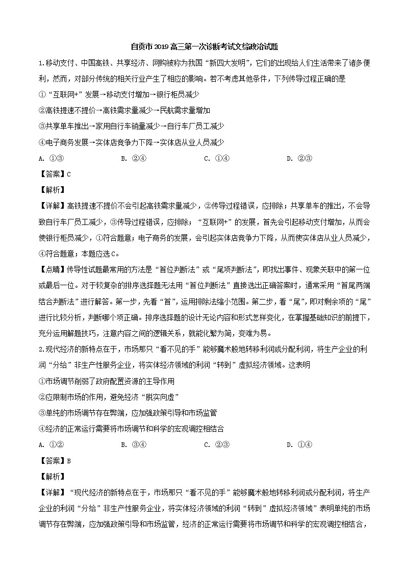 2019届四川省自贡市高三第一次诊断考试文综政治试题（解析版）01