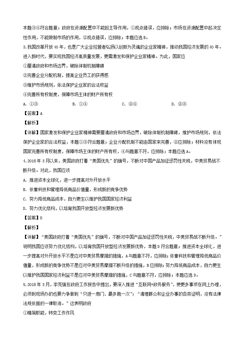 2019届四川省自贡市高三第一次诊断考试文综政治试题（解析版）02