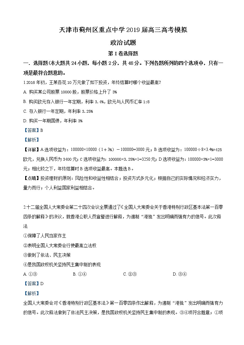 2019届天津市蓟州区重点中学高三高考模拟政治试卷（解析版）01
