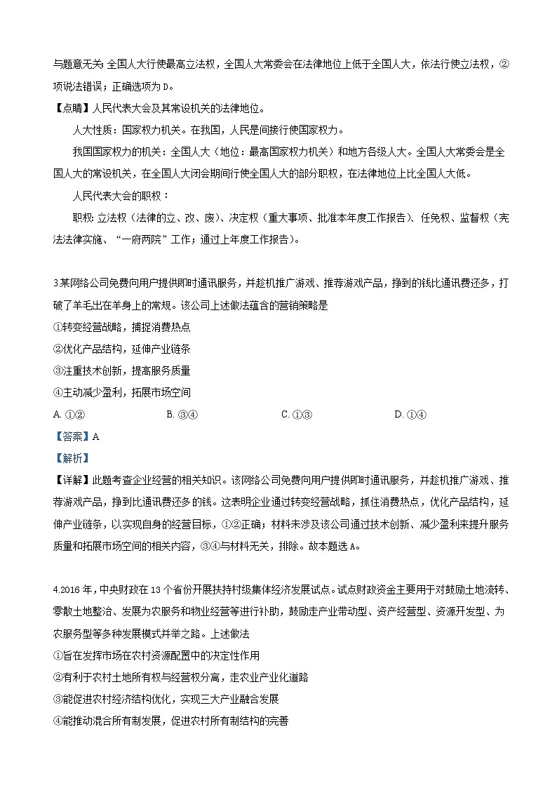 2019届天津市蓟州区重点中学高三高考模拟政治试卷（解析版）02