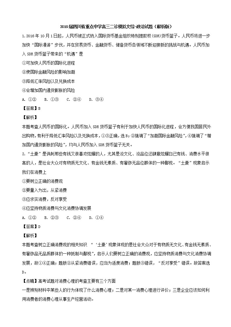 2019届四川省重点中学高三二诊模拟文综-政治试题（解析版）第1页