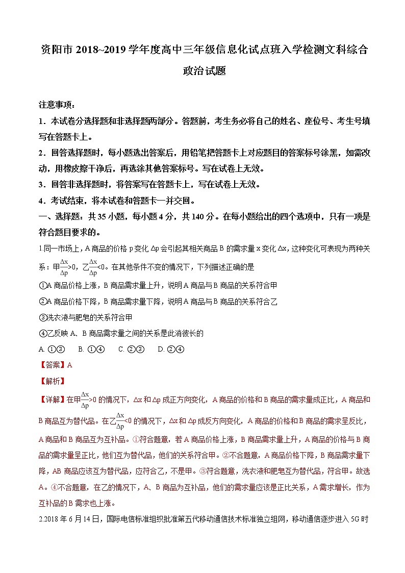2019届四川省资阳市高三信息化试点班入学测试文科综合之政治试卷（解析版）第1页