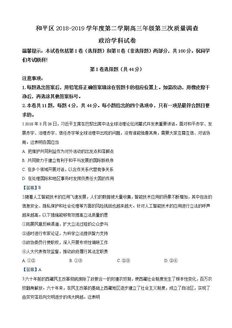 2019届天津市和平区高三第三次质量调查政治试卷（word版）第1页