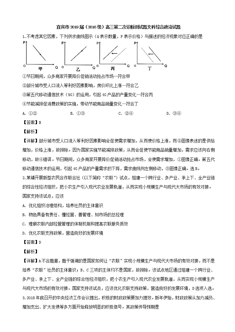 2019届四川省宜宾市高三第二次诊断测试政治试题（解析版）第1页