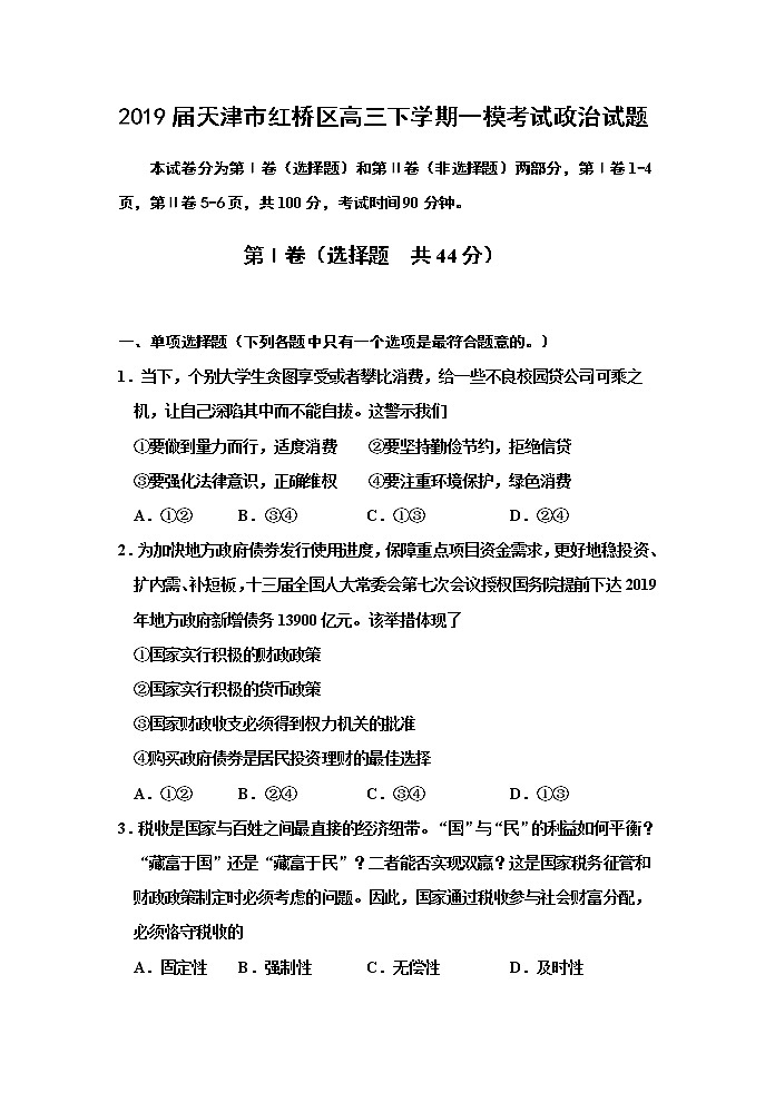 2019届天津市红桥区高三下学期一模考试政治试题01