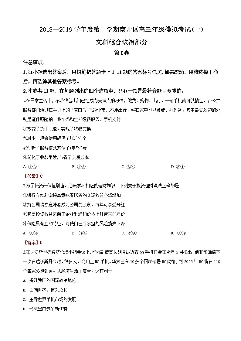 2019届天津市南开区高三下学期第一次模拟考试政治试卷（word版）01