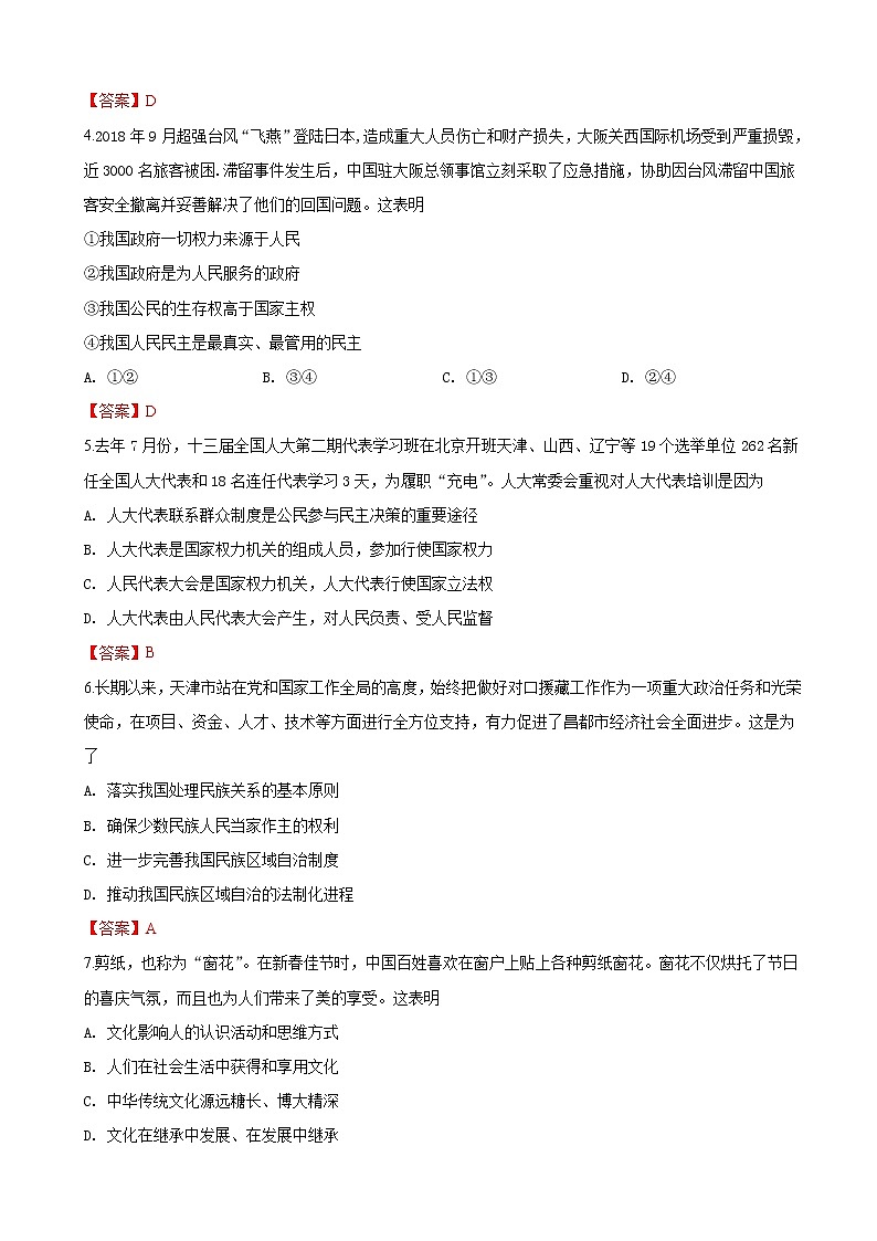 2019届天津市南开区高三下学期第一次模拟考试政治试卷（word版）02
