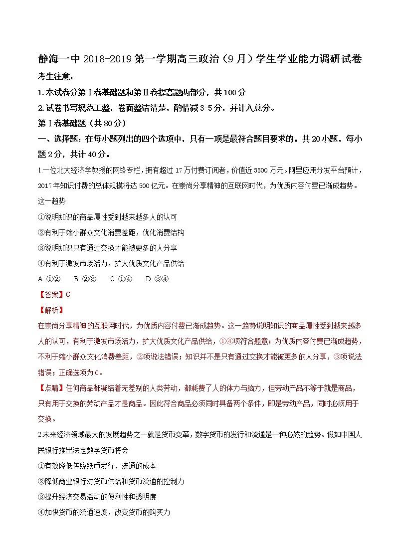2019届天津市静海县第一中学高三9月学生学业能力调研政治试题（解析版）第1页